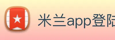 米兰app登陆入口 logo